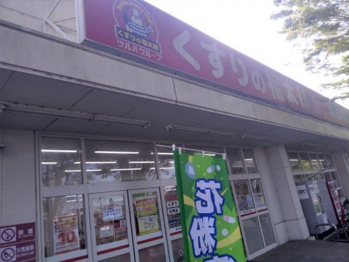 【ドラッグストア】くすりの福太郎　新松戸店まで231ｍ