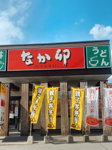 【ファーストフード】なか卯　東大阪吉田店まで295ｍ