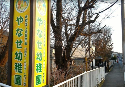 【幼稚園】やなせ幼稚園まで1047ｍ