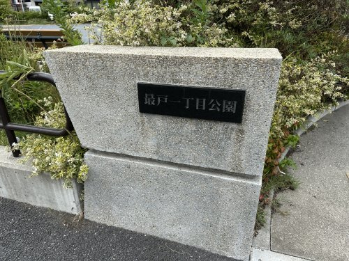 【公園】最戸一丁目公園まで206ｍ
