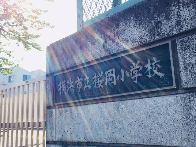 【小学校】横浜市立桜岡小学校まで217ｍ