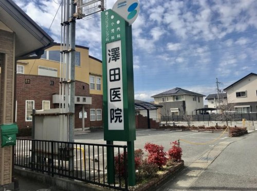 【総合病院】澤田医院まで1074ｍ