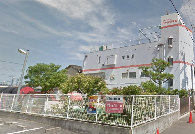 【保育園】わかば第二保育園まで350ｍ