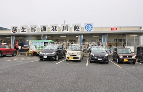 【その他】生鮮漁港川越まで1530ｍ