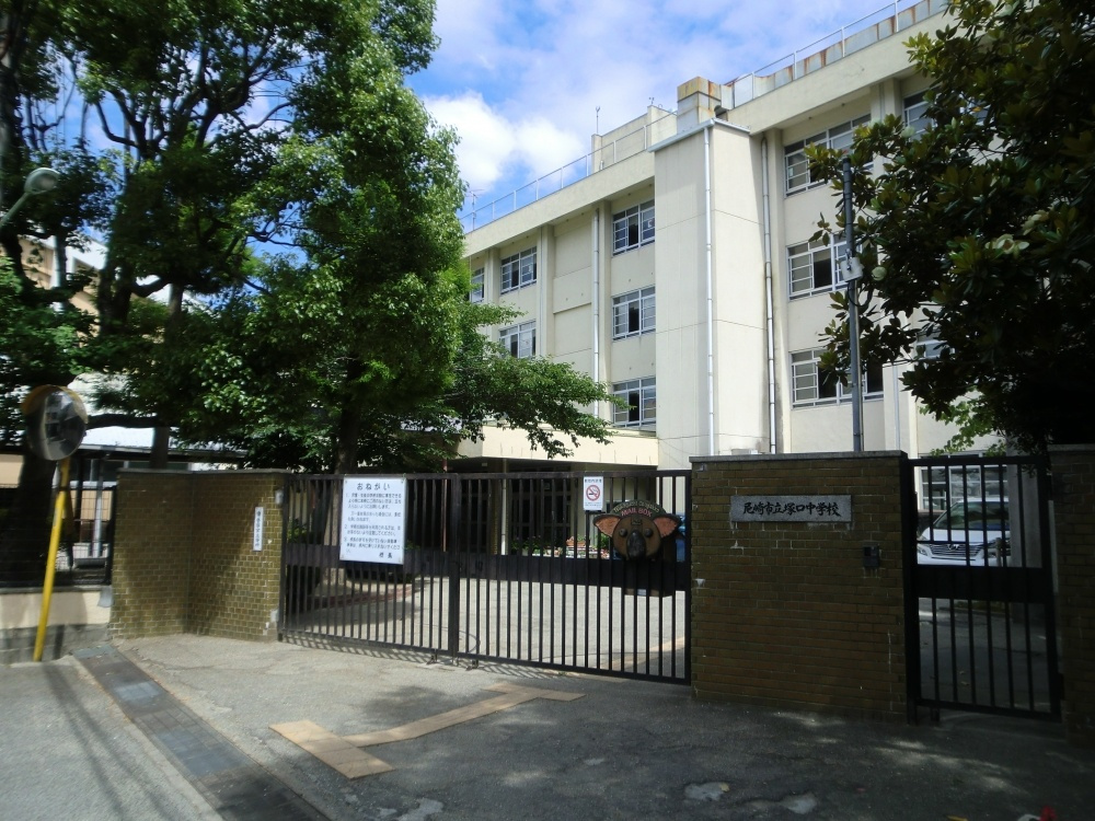 【中学校】尼崎市立　塚口中学校まで1286ｍ