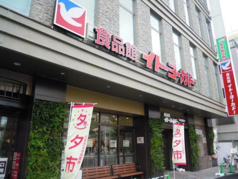 【スーパー】イトーヨーカドー　食品館王子店まで775ｍ