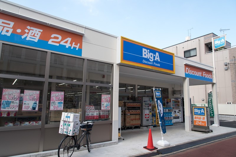 【スーパー】ビッグ・エー　練馬栄町店まで551ｍ