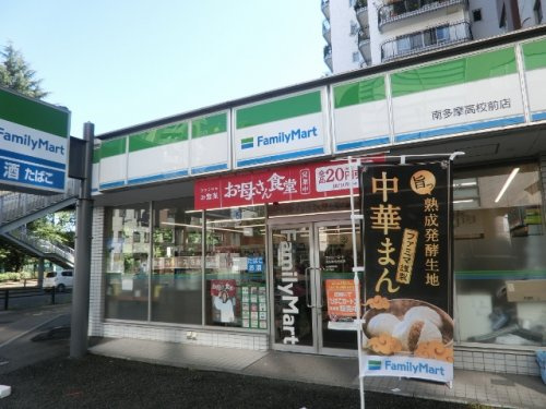【コンビニエンスストア】ファミリーマート　南多摩高校前店まで383ｍ