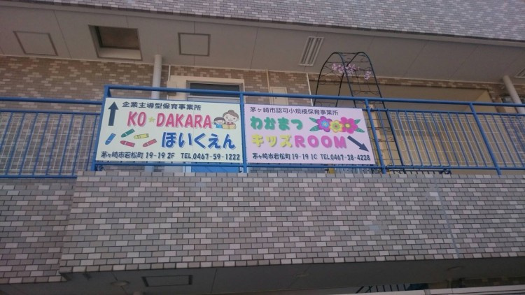 【保育園】わかまつキッズROOM（茅ヶ崎市）まで766ｍ