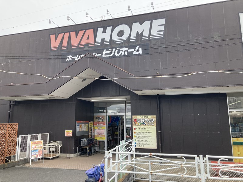 【ホームセンター】ビバホーム　上尾店まで1200ｍ