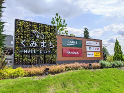 【ショッピングセンター】くみまちMALL新座まで1700ｍ