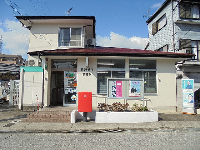【郵便局】高知横内郵便局まで224ｍ