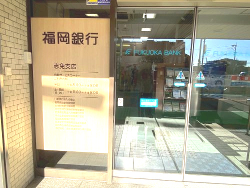 【銀行】福岡銀行志免支店まで882ｍ