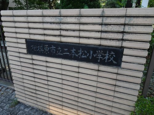 【小学校】相模原市立二本松小学校まで501ｍ