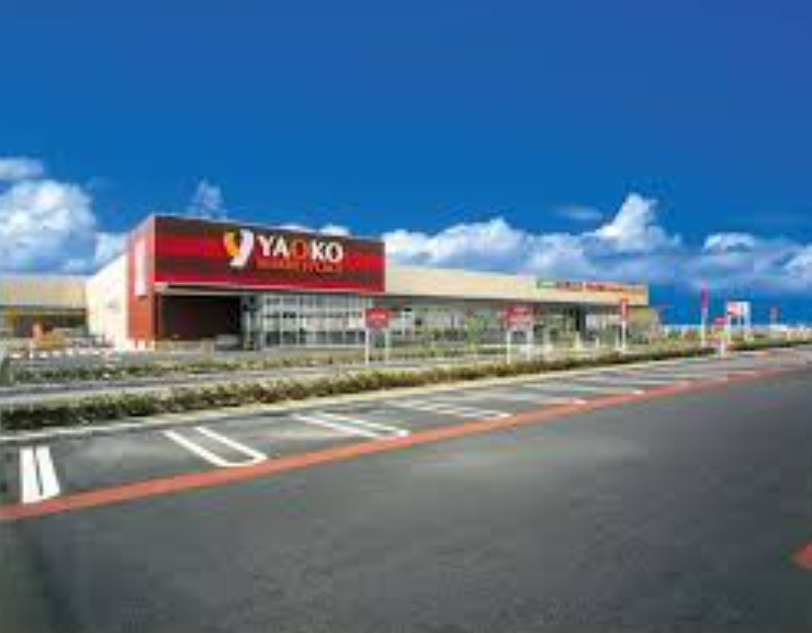 【スーパー】ヤオコー足利八幡店まで646ｍ