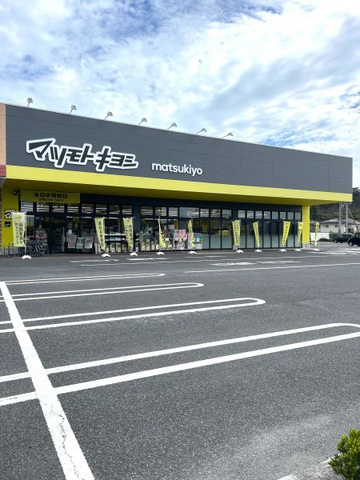【コンビニエンスストア】マツモトキヨシ足利八幡店まで571ｍ