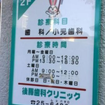 【歯科】後藤歯科クリニックまで2278ｍ