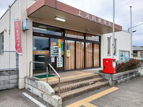 【郵便局】上河内郵便局まで1532ｍ