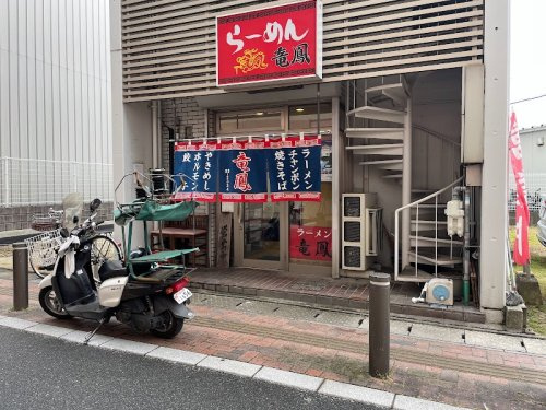 【ラーメン】竜鳳まで1417ｍ