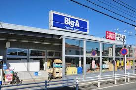 【スーパー】ビッグ・エー青井店まで458ｍ