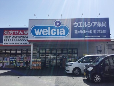 【ドラッグストア】ウエルシア足立弘道店まで60ｍ