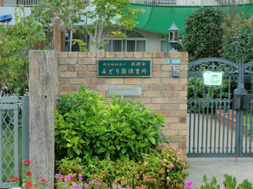 【保育園】みどり園保育所まで202ｍ