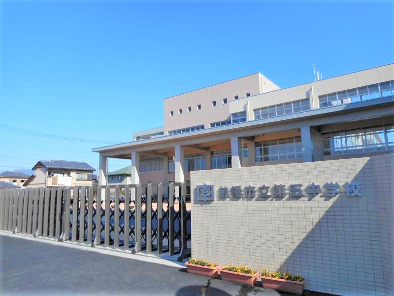【中学校】前橋市立第五中学校 まで1000ｍ
