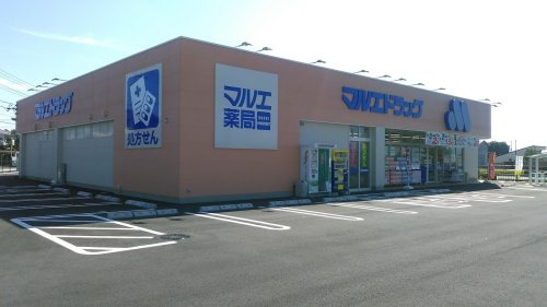 【ドラッグストア】マルエドラッグ前橋朝倉店 まで650ｍ