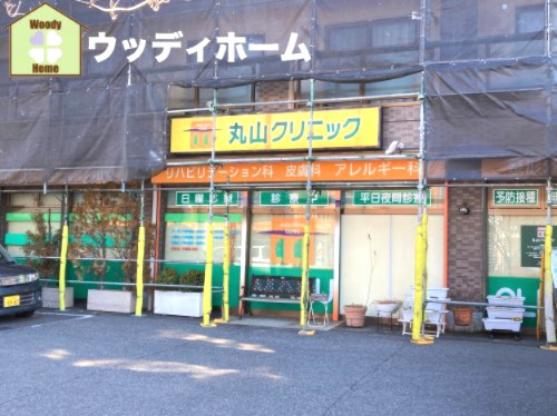 【総合病院】丸山クリニックまで626ｍ