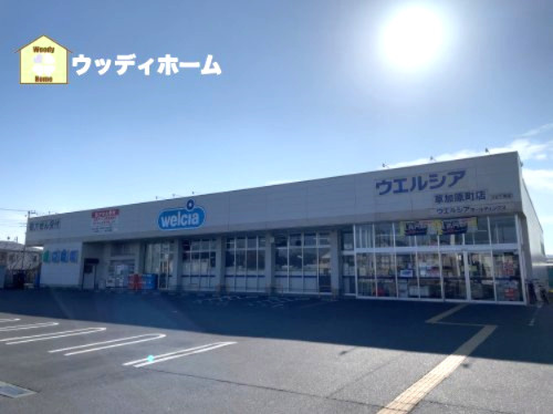 【ドラッグストア】ウエルシア草加原町店まで495ｍ