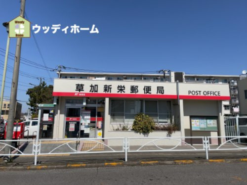 【郵便局】草加新栄郵便局まで695ｍ