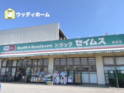 【ドラッグストア】ドラッグセイムス新栄店まで695ｍ