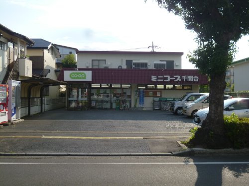 【スーパー】ミニコープ千間台店まで1072ｍ