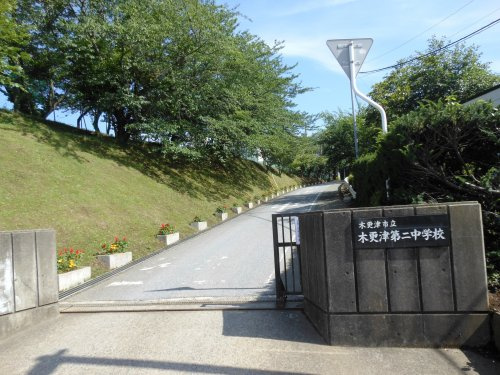 【中学校】木更津市立木更津第二中学校まで1947ｍ