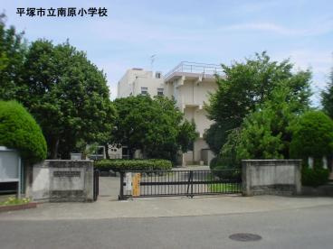 【小学校】平塚市立南原小学校まで697ｍ