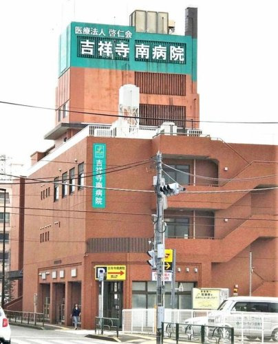 【総合病院】吉祥寺南病院まで772ｍ