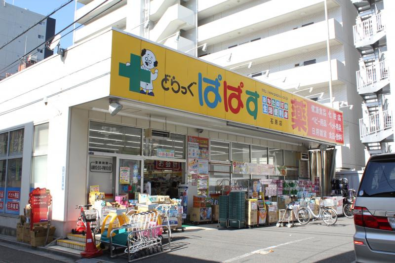 【ドラッグストア】どらっぐぱぱす　石原店まで883ｍ