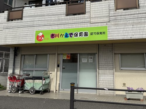 【保育園】市川かえで保育園まで710ｍ