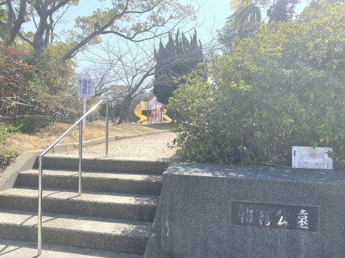 【公園】朝霧公園まで533ｍ