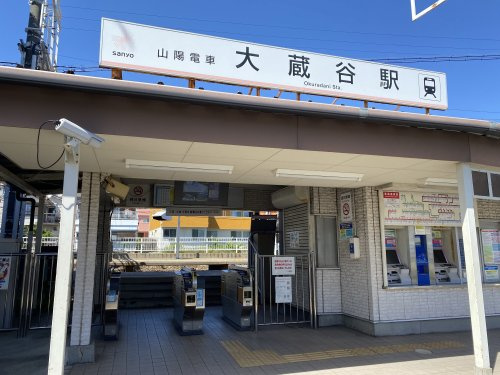 【駅】山陽電鉄大蔵谷駅まで760ｍ