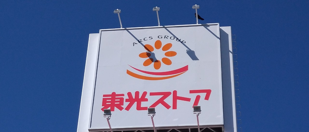 【スーパー】東光ストア宮の森店まで785ｍ