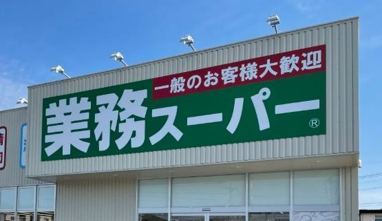 【スーパー】業務スーパー　藤野店まで2292ｍ