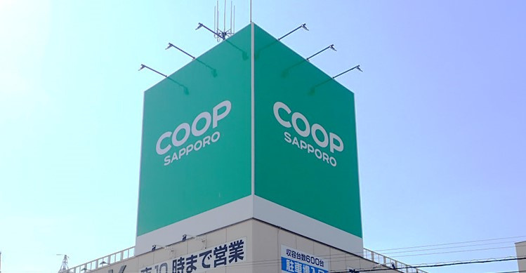 【スーパー】コープさっぽろ藤野店まで2510ｍ