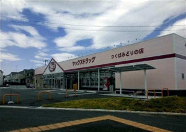 【ドラッグストア】ヤックスドラッグつくばみどりの店まで1753ｍ