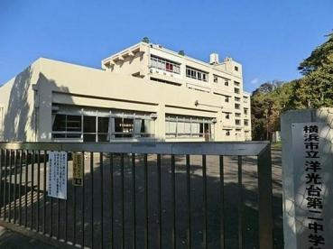 【中学校】横浜市立洋光台第二中学校まで1035ｍ