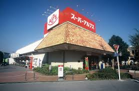 【スーパー】スーパーアルプス　恩方店まで2445ｍ