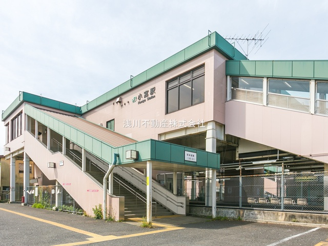 【駅】小宮駅まで2489ｍ