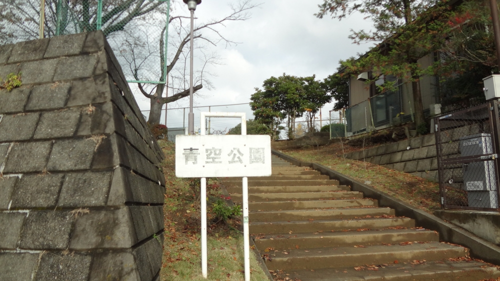 【公園】青空公園まで1119ｍ