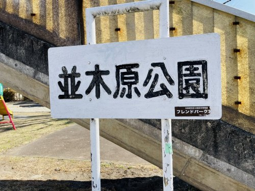 【公園】並木原公園まで282ｍ