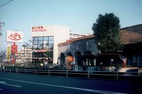 【スーパー】スーパーアルプス宇津木台店まで1787ｍ